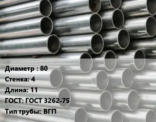Труба оцинкованная 80 s=4 L=11 ГОСТ: ГОСТ 3262-75 ВГП